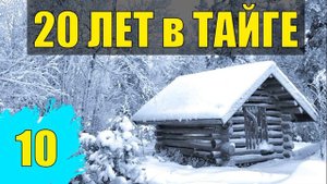 ПОБЕГ из ТЮРЬМЫ ЗАКЛЮЧЕННЫЙ ОДИН НА необитаемом ОСТРОВЕ СУДЬБА 20 лет В ТАЙГЕ ВЫЖИВАНИЕ В ЛЕСУ 10