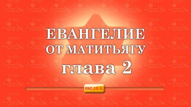 Евангелие от Матитьягу - глава 2 смотреть онлайн