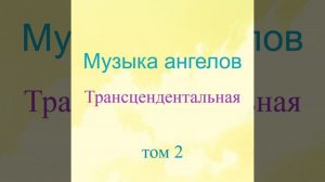 Музыка ангелов, том 2 (Трансцендентальная)