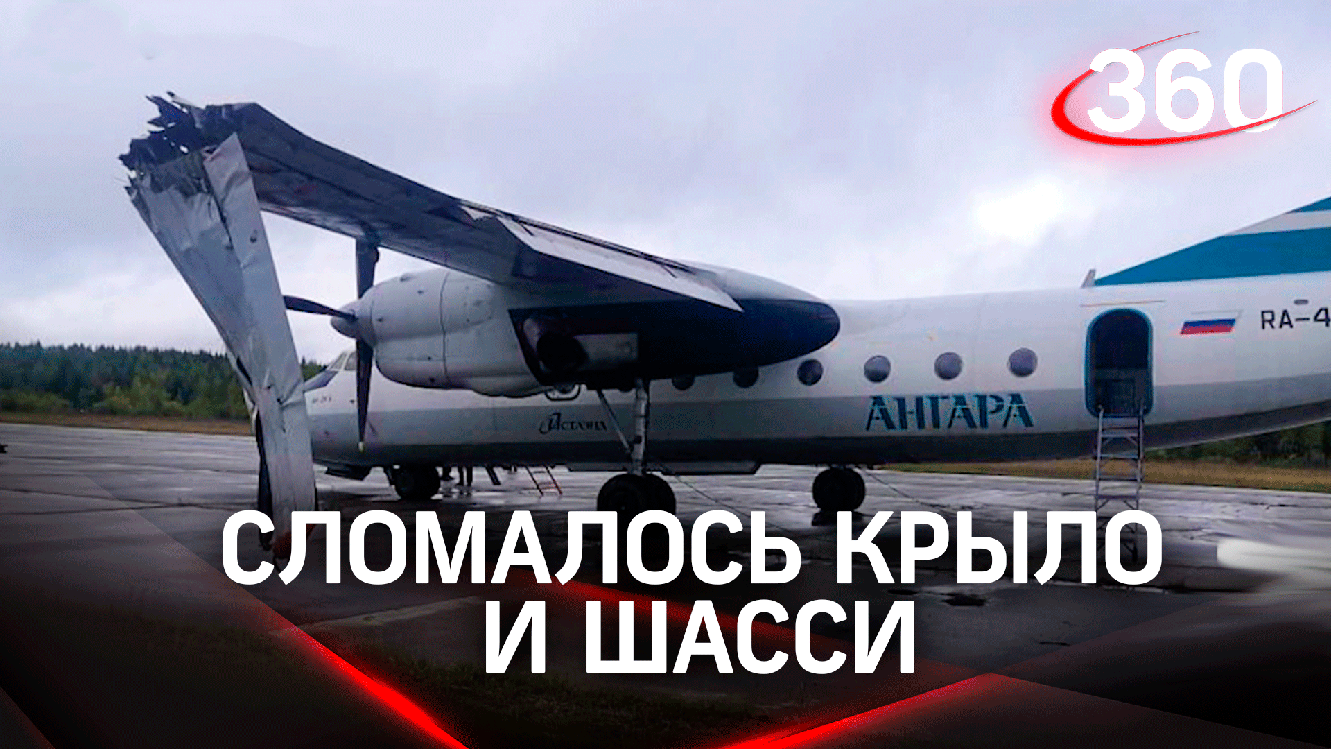 Сломал крыло при посадке: пассажирский самолёт получил повреждения в Усть-Куте