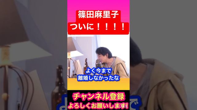 【ひろゆき】篠田麻里子、ついに！！離婚成立を発表。#ひろゆき#ひろゆき切り抜き#YouTube#YouTubeshort