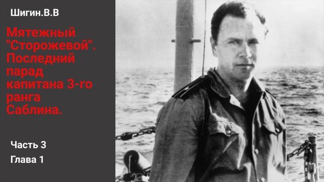 История Валерия Саблина: Угон корабля из Риги | Правда за кулисами. Часть 3. Глава 1