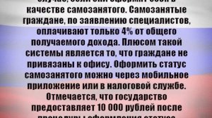 Россиянам государство выплатит 10 000 рублей после регистрации в качестве самозанятого.