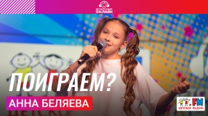 Анна Беляева - Поиграем? (Выступление на Детском радио)