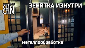 Металлообработка - Зенитка изнутри