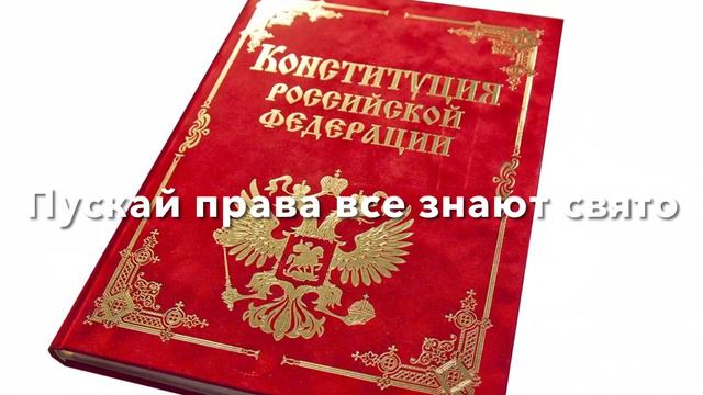 Поздравляю с Днём Конституции Российской Федерации.