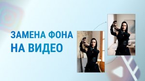 КАК ЗАМЕНИТЬ ФОН НА ВИДЕО ? МОНТАЖ В ПРИЛОЖЕНИИ CAPCUT