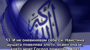 12.СУРА ЮСУФ (ЮСУФ)