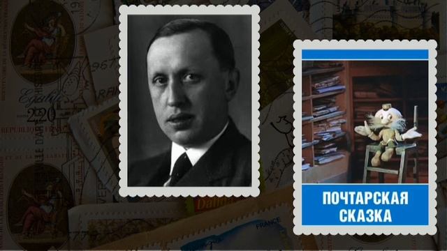 «Синий штампик на конверте…». Ко Дню российский почты.