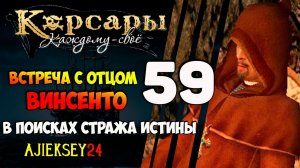 КОРСАРЫ КАЖДОМУ СВОЕ #59 - "ВСТРЕЧА С ОТЦОМ ВИНСЕНТО"