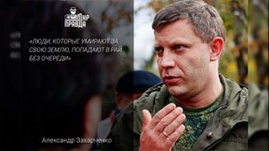 Памяти  А Захарченко