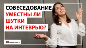 Юмор на собеседовании | Уместно ли шутить во время интервью при приеме на работу?