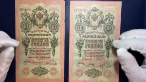 10 рублей 1909 года