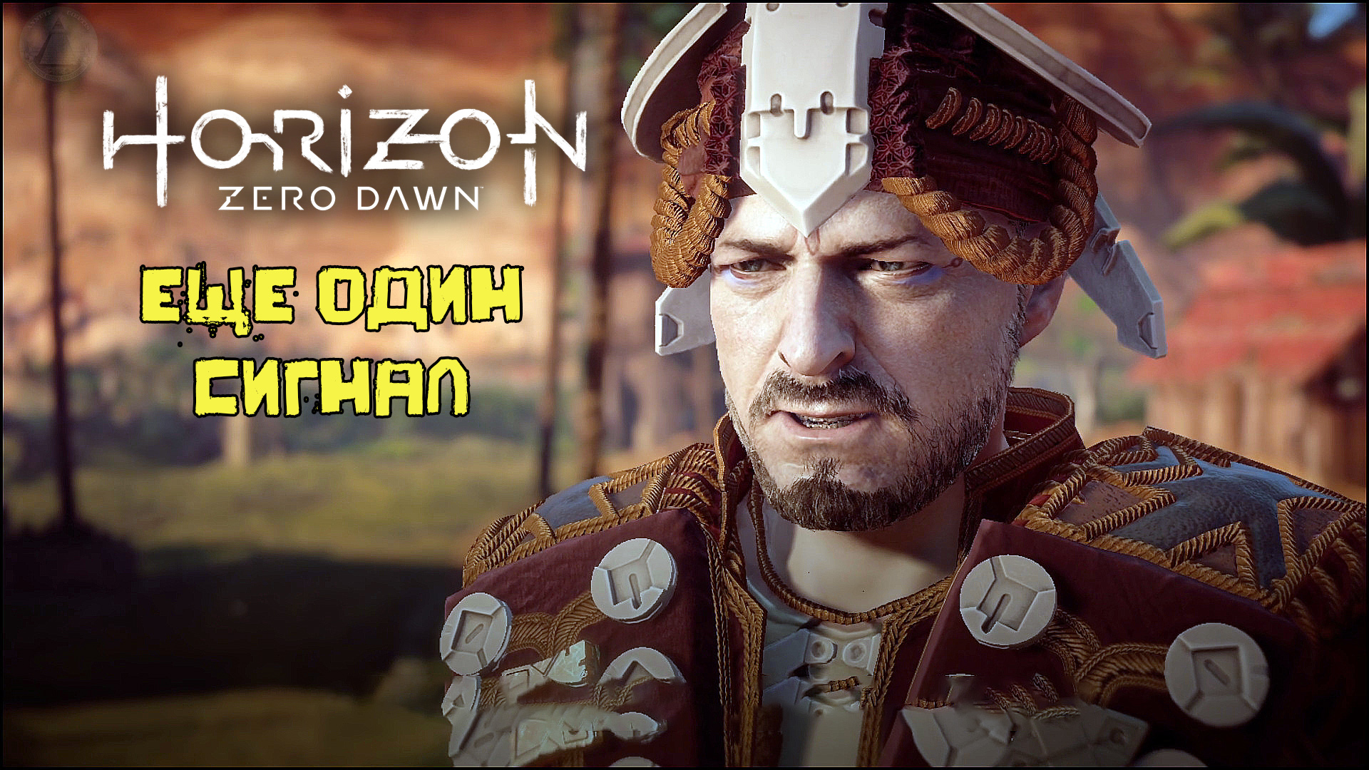 Еще один сигнал Horizon Zero Dawn Летсплей 36