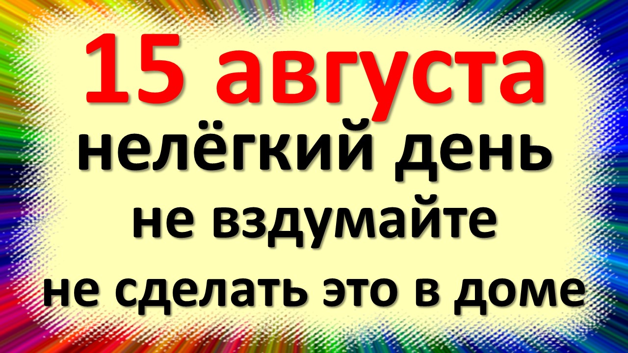 15 августа народный праздник Степанов день, Степан Сеновал. Что нельзя делать. Народные приметы трад