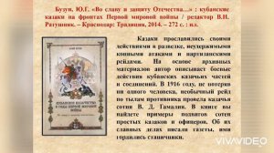 Сильны мы казачьей отвагой: книжная выставка Ко дню Кубанского казачества