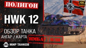 Обзор HWK 12 гайд легкий танк Германии | перки HWK12 броня | бронирование hwk 12 оборудование