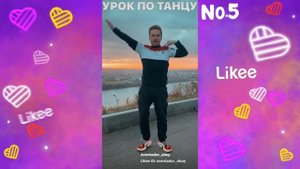 Участники  проекта Танцы в Likee | Тренды и лучшие видео в Лайки | LIKEE APP