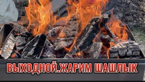 ВЫХОДНОЙ НА СТРОЙКЕ