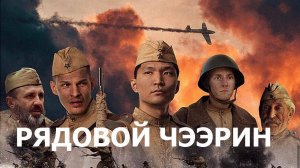 "Рядовой Чээрин". 2021 г. Обзор фильма.
