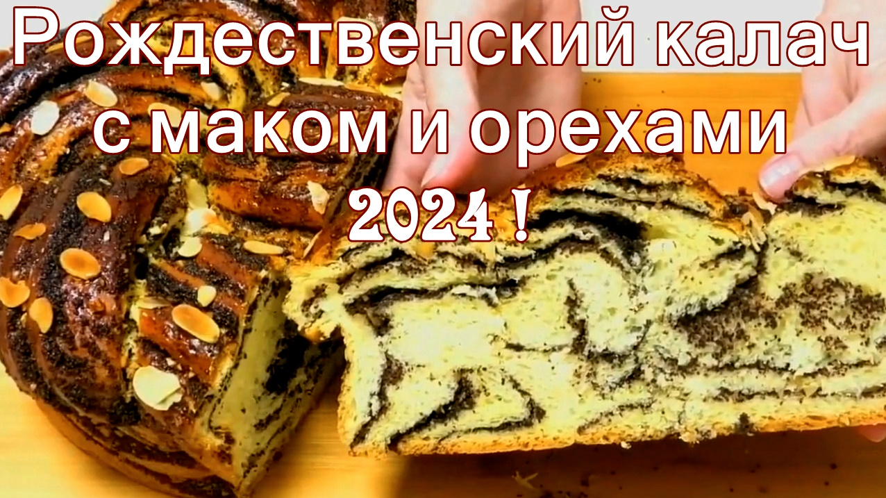 Простые Праздничные Рецепты\2024/Рождественский калач с маком и орехами нереально вкусный, мягкий