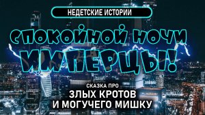 Спокойной ночи, Имперцы! Сказ о Злых Кротах и Могучем Мишке.