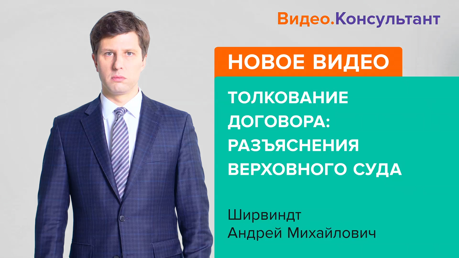 Смотрите на В.К семинар «Толкование договора: разъяснения Верховного Суда»