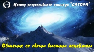 36. Регрессивный гипноз. Прямое погружение часть 2 - Общение с высшим аспектом человека