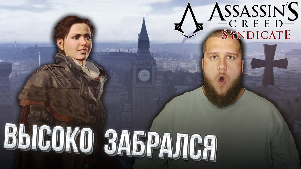 ЗАБРАЛСЯ НА БИГ-БЕН // Assassin s Creed Syndicate #3