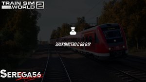Train Sim World 2: Знакомство с дизель поездом BR 612