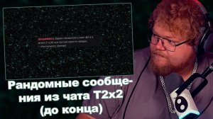 T2x2 Смотрит: Рандомные сообщения из чата T2x2 (до конца)