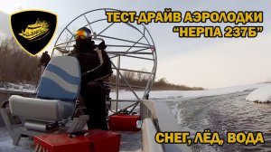 Тест-драйв аэролодки "Нерпа 237Б": снег, лёд, вода