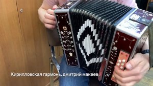 Русского игра левой рукой - разбор на Кирриловской гармони