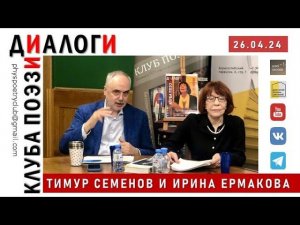 Диалоги Клуба поэзии. Тимур Семенов и Ирина Ермакова.26.04.2024