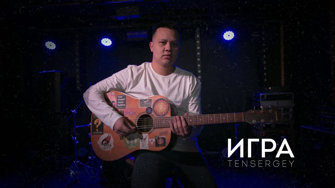 TENSERGEY - Игра смотреть онлайн