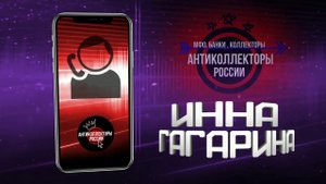 Как надо разговаривать с Банком Восточный Экспресс #Антиколлекторы России (Инна Гагарина 18+)