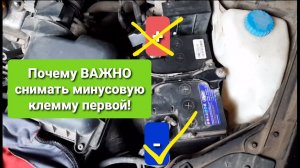 Почему снимается именно минусовая клемма аккумулятора!