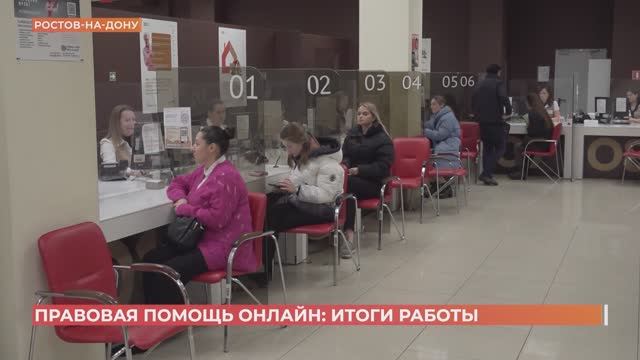 Проект "Правовая помощь онлайн" продолжает развиваться в Ростовской области