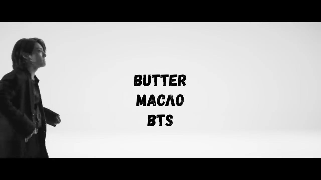Что поется BTS Butter Масло Изучение английского языка Хиты Караоке