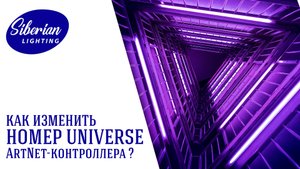 Как изменить номер юниверса DMX-порта ArtNet-контроллера