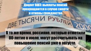 Доцент ВШЭ: выплаты пенсий прекращаются в случае смерти и отмены гражданства