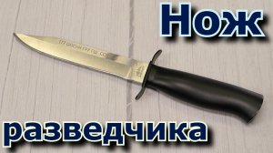 Нож разведчика.