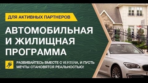 Автопрограмма и жилищная программа Vertera Денис Трофимов