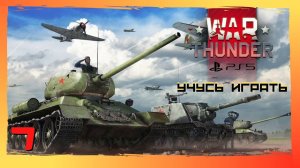 War Thunder - Учусь играть (PS5) - Эпизод 7