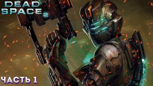 ПРОХОЖДЕНИЕ DEAD SPACE 2  ➤ Часть 1 ➤ На Русском ➤МЕРТВЫЙ КОСМОС 2 НА ПК