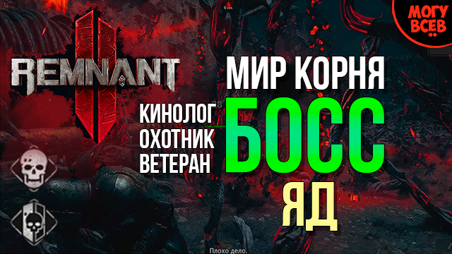 REMNANT 2 - ЯД - Босс - Прохождение - Соло