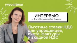 Льготные ставки НДС для упрощенцев, счета-фактуры и входной НДС