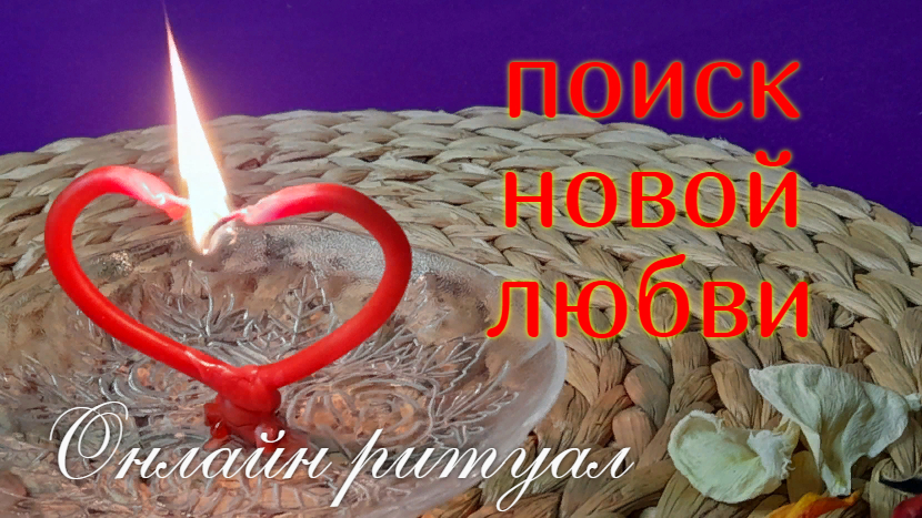 НАЙТИ СВОЮ ЛЮБОВЬ? - онлайн ритуал.?