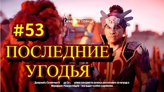 Horizon Zero Dawn Прохождение игры на ПК на Русском #53