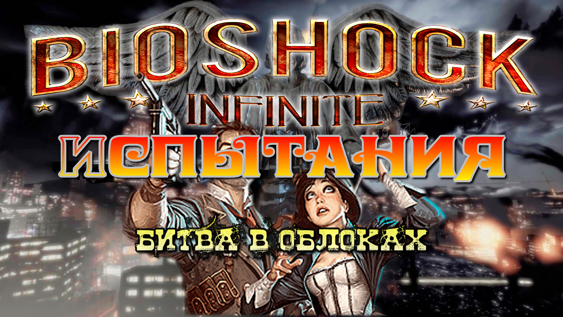 Bioshock Infinite Битва в облаках испытания 2013